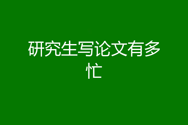 研究生写论文有多忙
