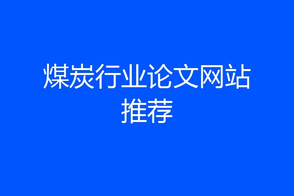 煤炭行业论文网站推荐