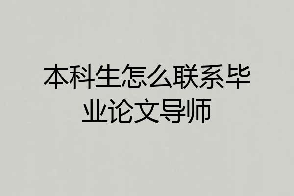 本科生怎么联系毕业论文导师