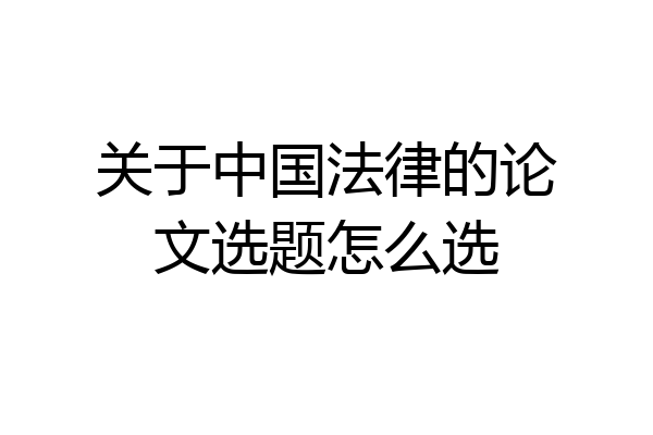 关于中国法律的论文选题怎么选