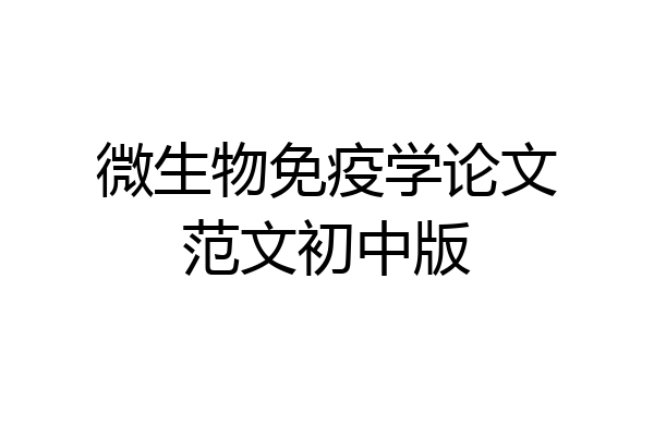 微生物免疫学论文范文初中版