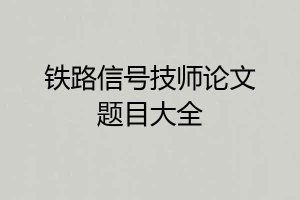 铁路信号技师论文题目大全
