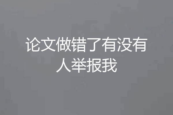 论文做错了有没有人举报我