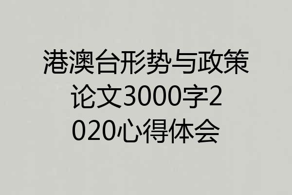港澳台形势与政策论文3000字2020心得体会