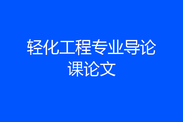 轻化工程专业导论课论文