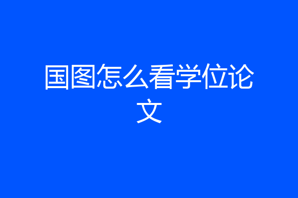 国图怎么看学位论文