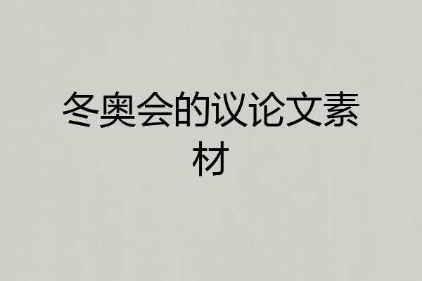冬奥会的议论文素材