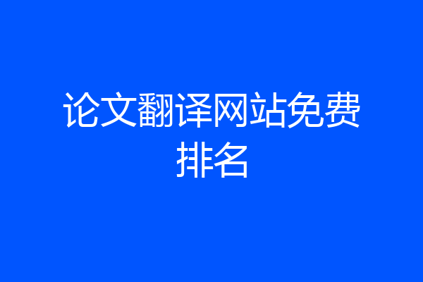 论文翻译网站免费排名