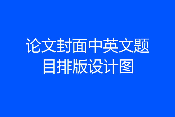 论文封面中英文题目排版设计图