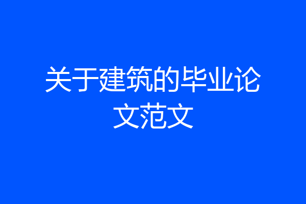 关于建筑的毕业论文范文