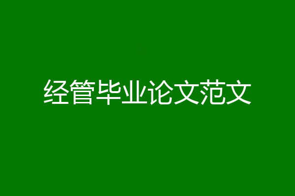 经管毕业论文范文