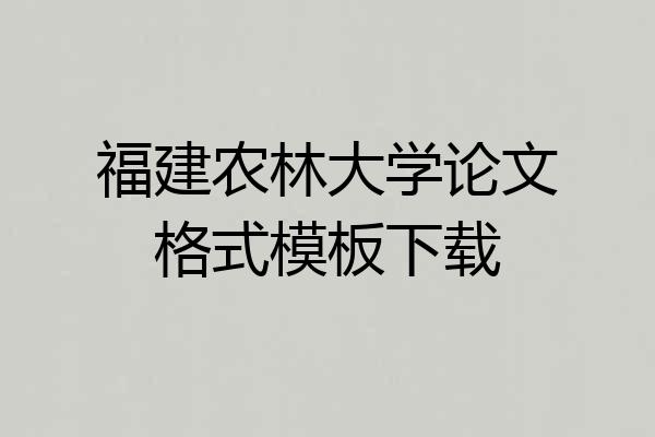 福建农林大学论文格式模板下载