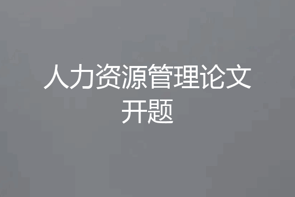 人力资源管理论文开题