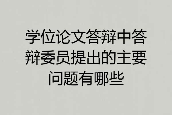 学位论文答辩中答辩委员提出的主要问题有哪些