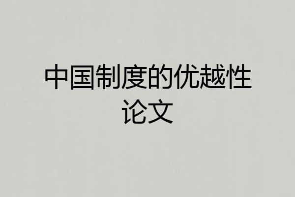 中国制度的优越性论文