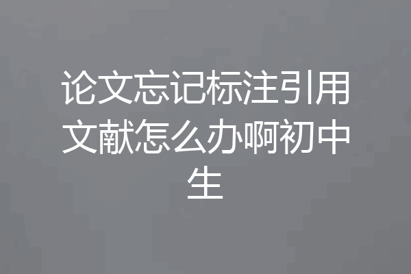 论文忘记标注引用文献怎么办啊初中生