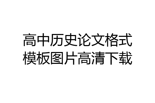 高中历史论文格式模板图片高清下载