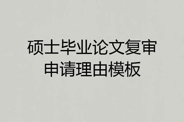 硕士毕业论文复审申请理由模板
