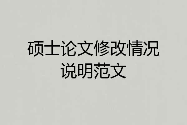 硕士论文修改情况说明范文