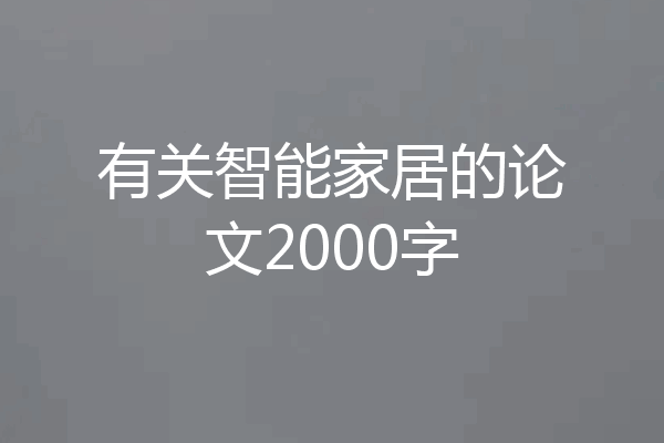 有关智能家居的论文2000字