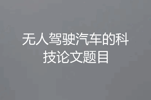无人驾驶汽车的科技论文题目