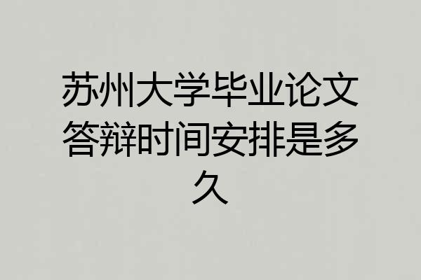 苏州大学毕业论文答辩时间安排是多久