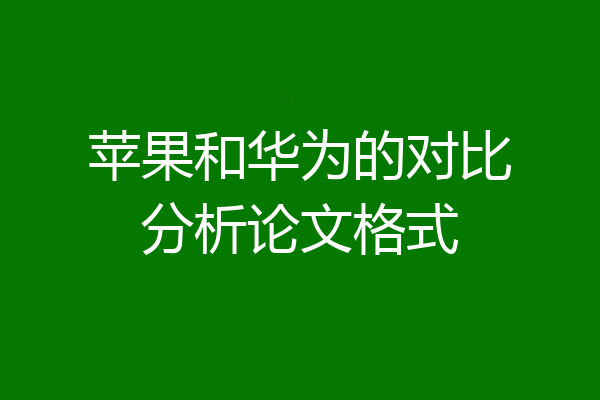 苹果和华为的对比分析论文格式