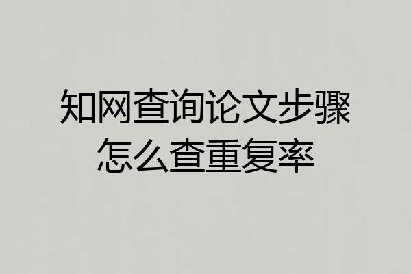 知网查询论文步骤怎么查重复率