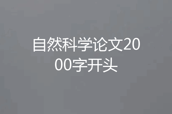 自然科学论文2000字开头