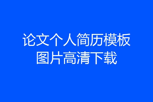 论文个人简历模板图片高清下载