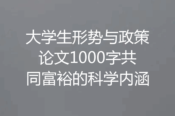 大学生形势与政策论文1000字共同富裕的科学内涵
