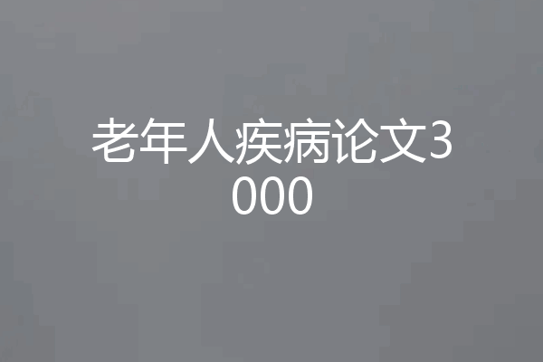 老年人疾病论文3000