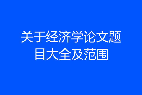 关于经济学论文题目大全及范围