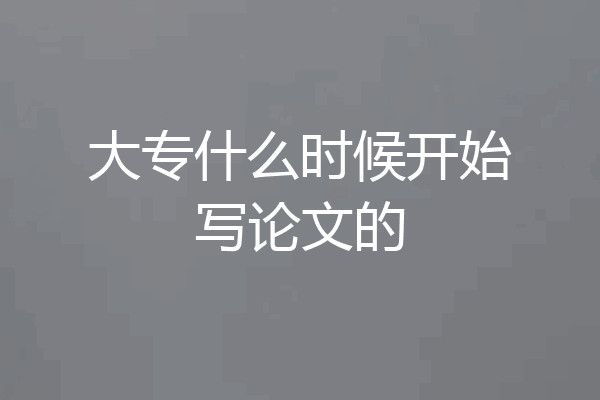 大专什么时候开始写论文的