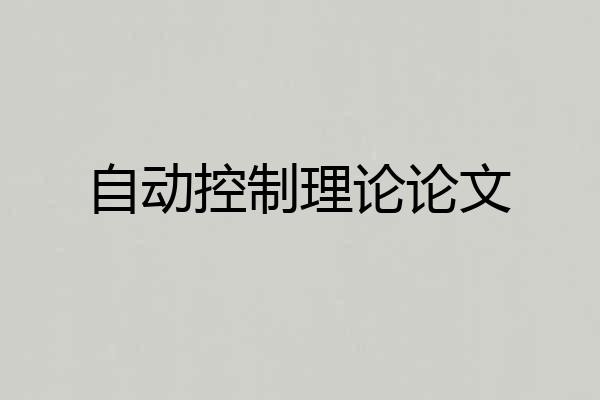 自动控制理论论文