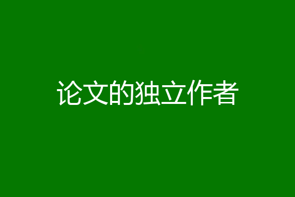 论文的独立作者