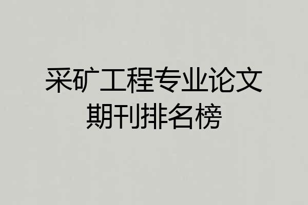 采矿工程专业论文期刊排名榜