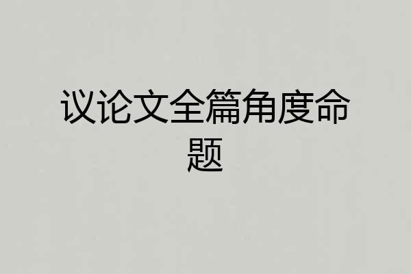 议论文全篇角度命题