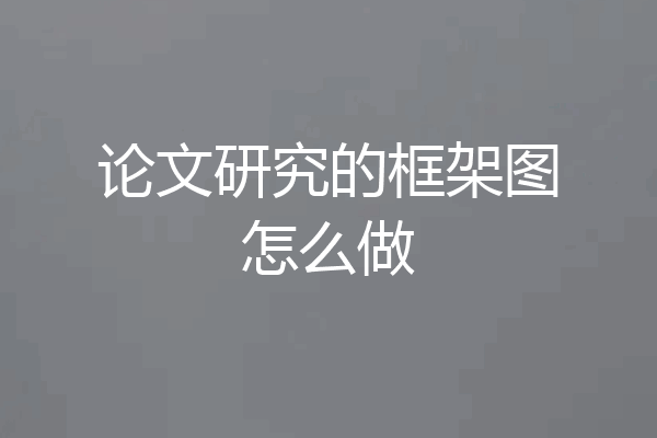 论文研究的框架图怎么做