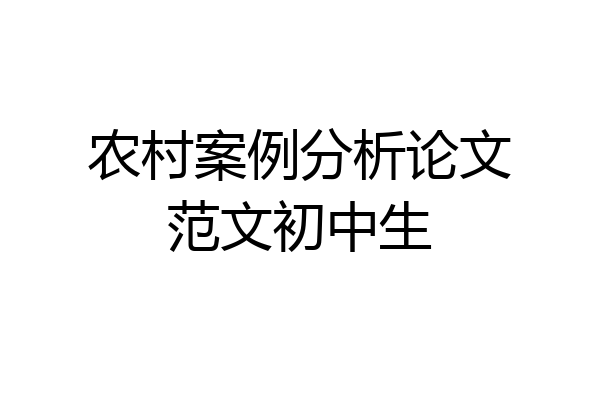 农村案例分析论文范文初中生