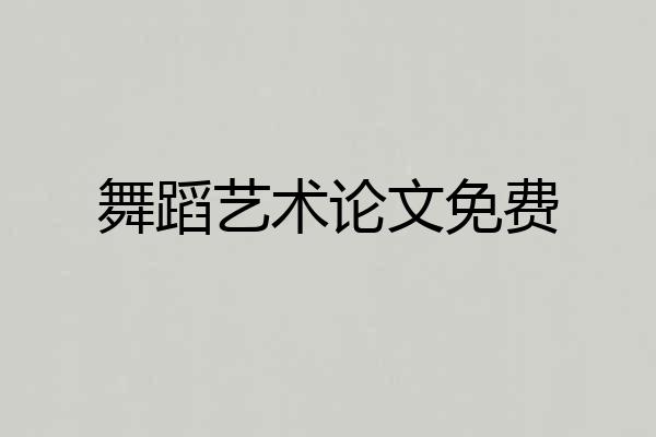 舞蹈艺术论文免费