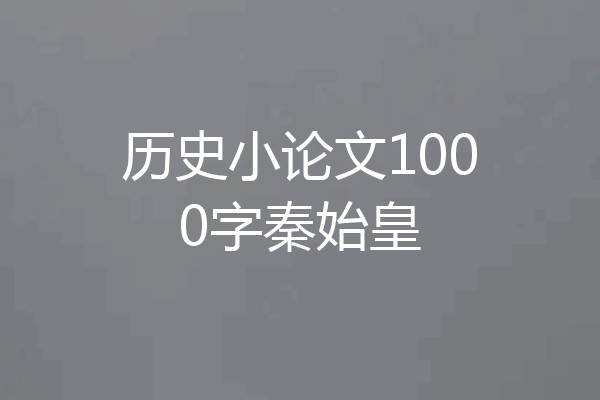 历史小论文1000字秦始皇