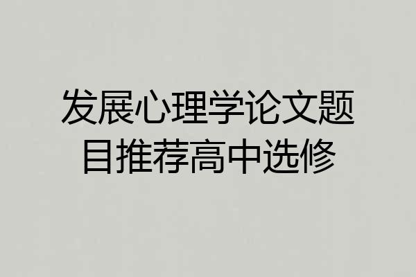 发展心理学论文题目推荐高中选修