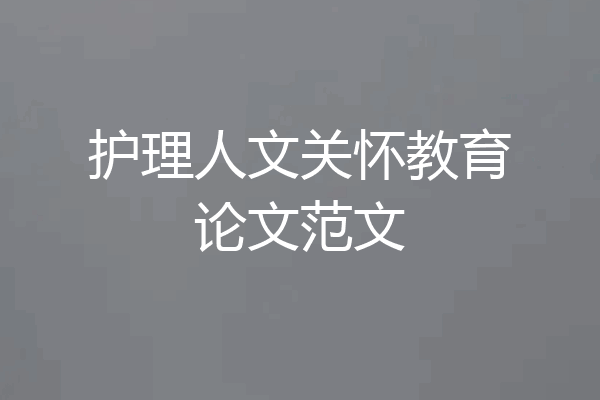 护理人文关怀教育论文范文