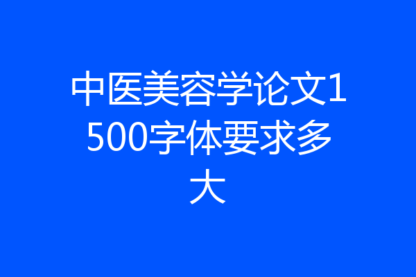 中医美容学论文1500字体要求多大