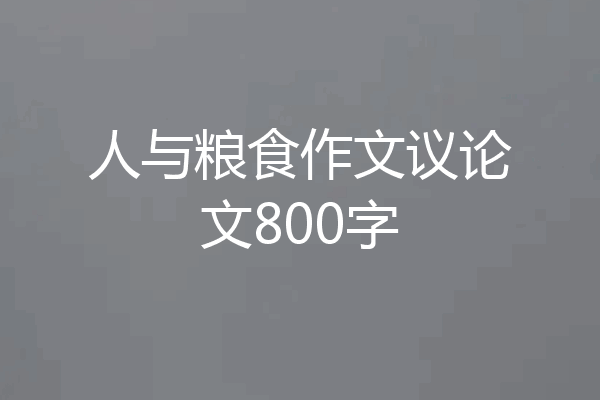 人与粮食作文议论文800字