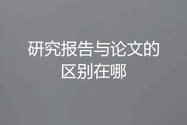 研究报告与论文的区别在哪
