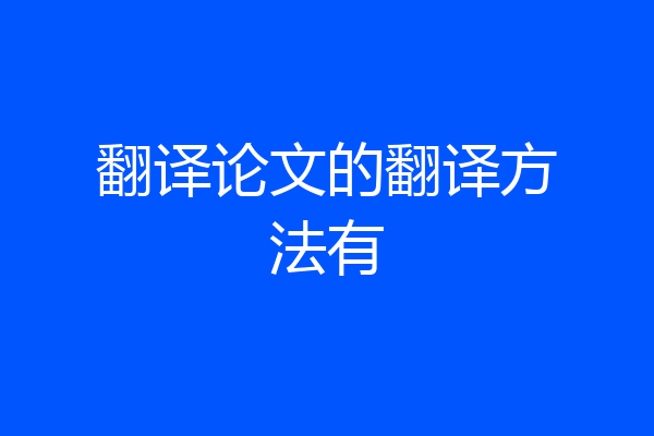 翻译论文的翻译方法有
