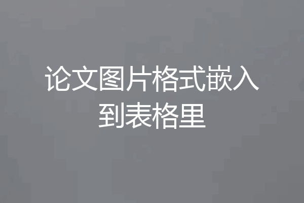 论文图片格式嵌入到表格里