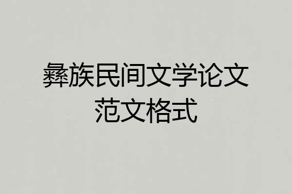 彝族民间文学论文范文格式